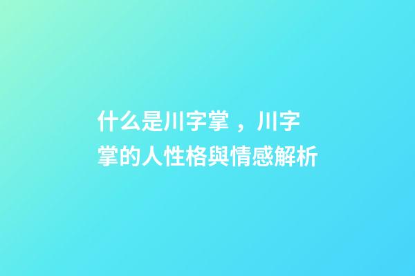 什么是川字掌，川字掌的人性格與情感解析